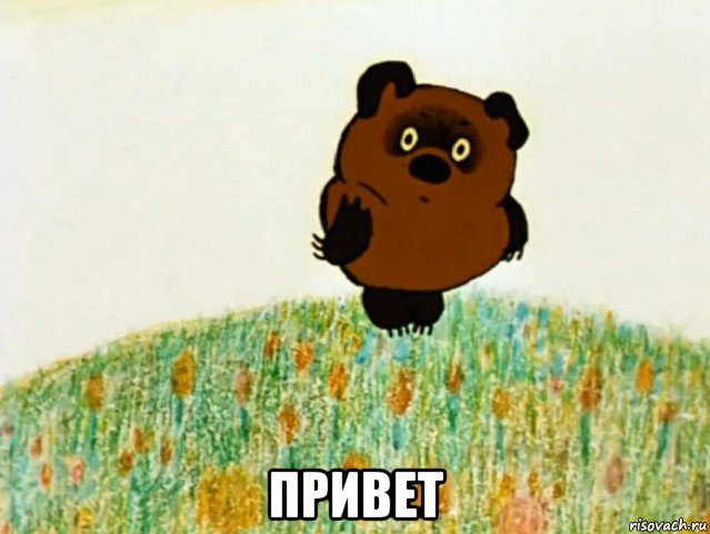  привет, Мем ВИННИ ПУХ