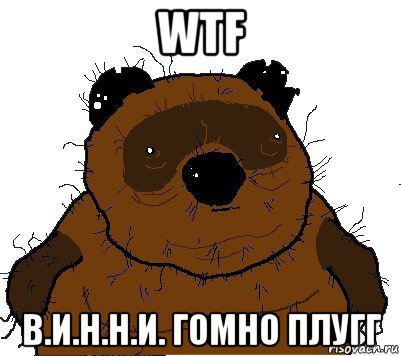 wtf в.и.н.н.и. гомно плугг, Мем  Винни збс