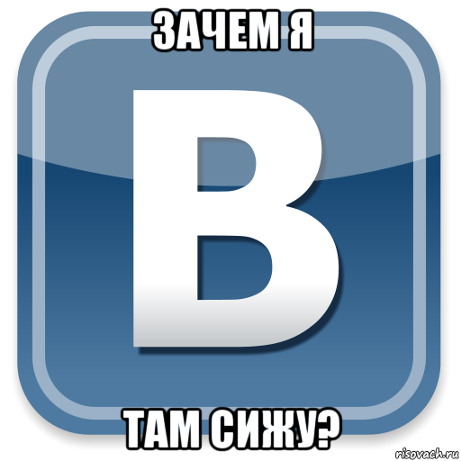 зачем я там сижу?