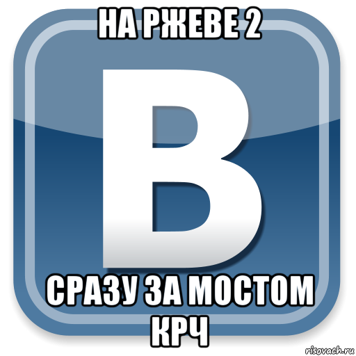 на ржеве 2 сразу за мостом крч