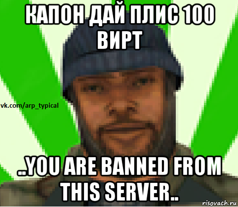 капон дай плис 100 вирт ..you are banned from this server.., Мем Vkcomarptypical