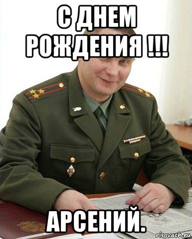 с днем рождения !!! арсений., Мем Военком (полковник)