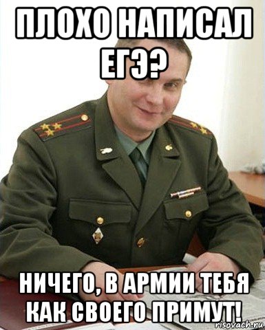 плохо написал егэ? ничего, в армии тебя как своего примут!, Мем Военком (полковник)