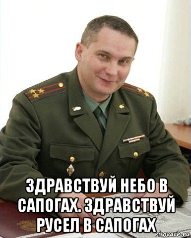  здравствуй небо в сапогах. здравствуй русел в сапогах, Мем Военком (полковник)