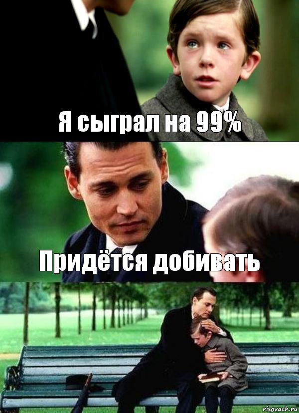 Я сыграл на 99% Придётся добивать , Комикс Волшебная страна