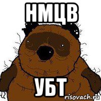 нмцв убт, Мем   Вонни