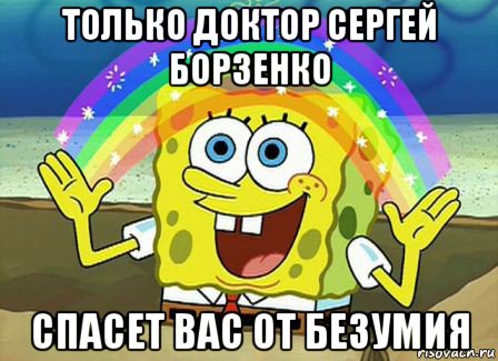 только доктор сергей борзенко спасет вас от безумия, Мем Воображение (Спанч Боб)