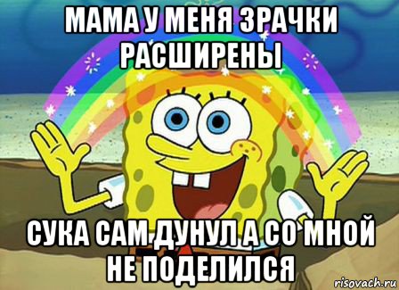 мама у меня зрачки расширены сука сам дунул а со мной не поделился, Мем Воображение (Спанч Боб)