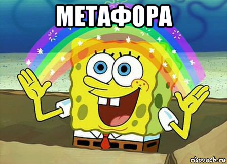 метафора , Мем Воображение (Спанч Боб)