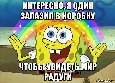 интересно, я один залазил в коробку чтобы увидеть мир радуги, Мем Воображение (Спанч Боб)