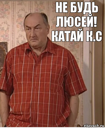 Не будь Люсей! Катай к.с