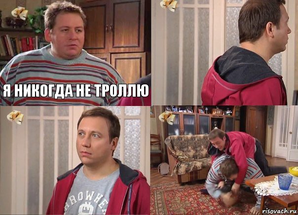 Я никогда не троллю   , Комикс Воронины