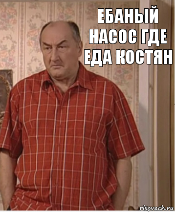 Ебаный насос Где еда костян