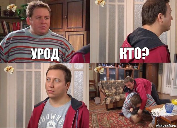 урод кто?  , Комикс Воронины