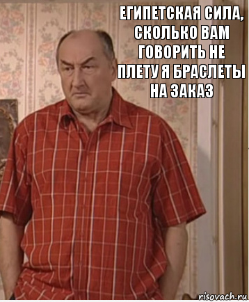 Египетская сила, сколько вам говорить не плету я браслеты на заказ