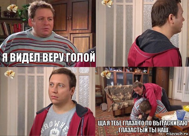 Я видел Веру голой   Ща я тебе глаза то по вытаскиваю , глазастый ты наш, Комикс Воронины