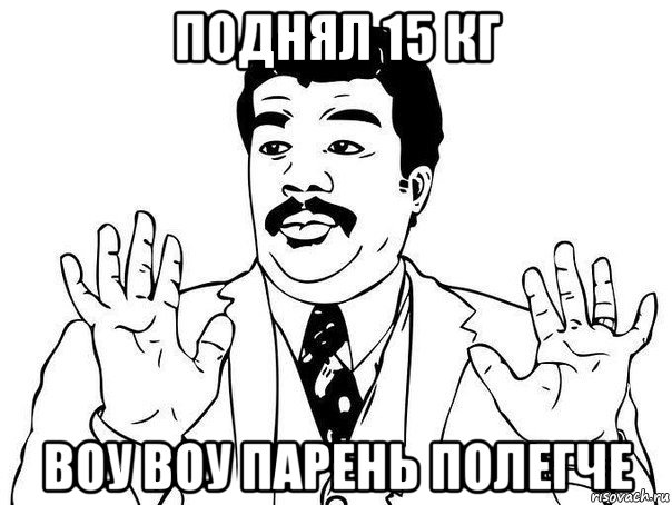 поднял 15 кг воу воу парень полегче, Мем  Воу воу парень полегче