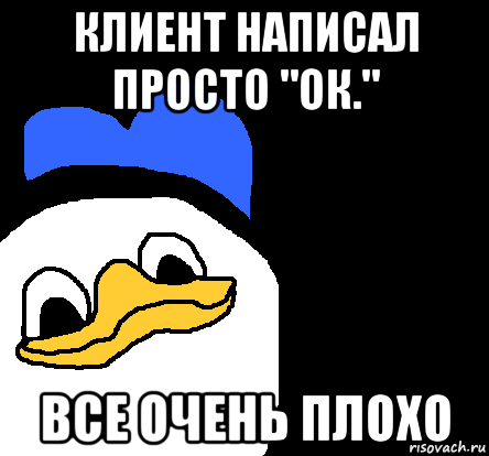 клиент написал просто "ок." все очень плохо, Мем ВСЕ ОЧЕНЬ ПЛОХО