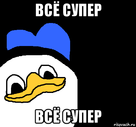 всё супер всё супер, Мем ВСЕ ОЧЕНЬ ПЛОХО