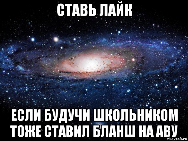 ставь лайк если будучи школьником тоже ставил бланш на аву, Мем Вселенная