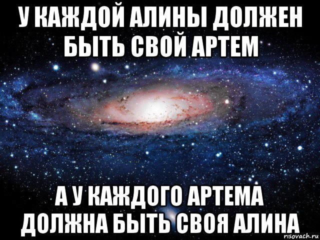 у каждой алины должен быть свой артем а у каждого артема должна быть своя алина, Мем Вселенная