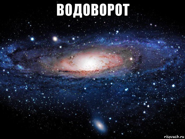 водоворот , Мем Вселенная