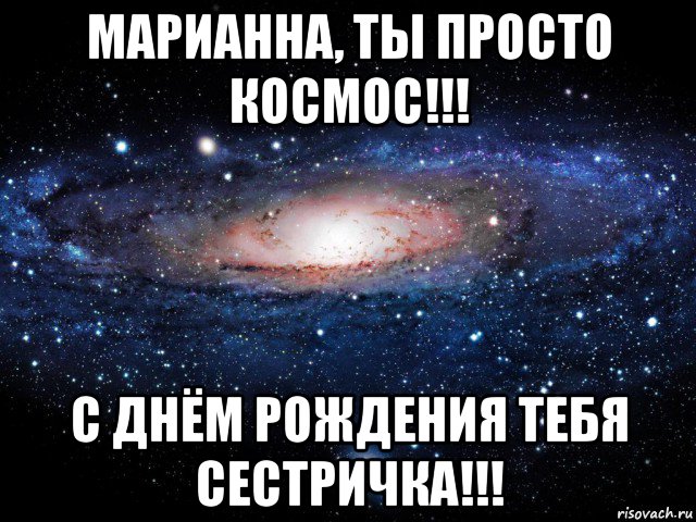 марианна, ты просто космос!!! с днём рождения тебя сестричка!!!, Мем Вселенная