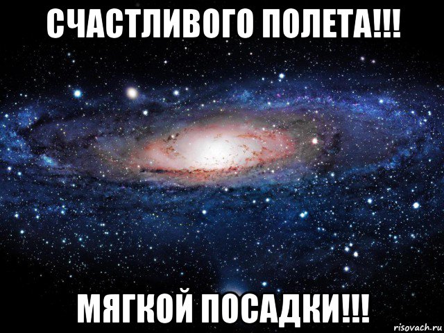 счастливого полета!!! мягкой посадки!!!, Мем Вселенная