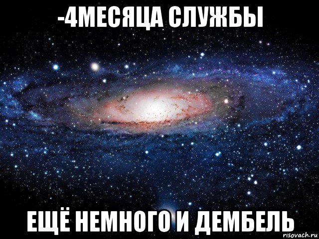 -4месяца службы ещё немного и дембель, Мем Вселенная