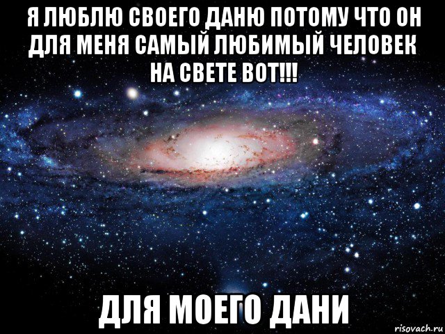 я люблю своего даню потому что он для меня самый любимый человек на свете вот!!! для моего дани, Мем Вселенная