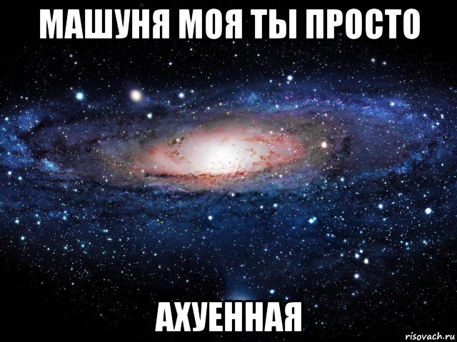 машуня моя ты просто ахуенная, Мем Вселенная