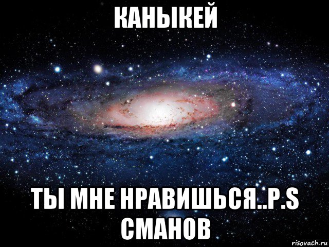 каныкей ты мне нравишься..p.s сманов, Мем Вселенная