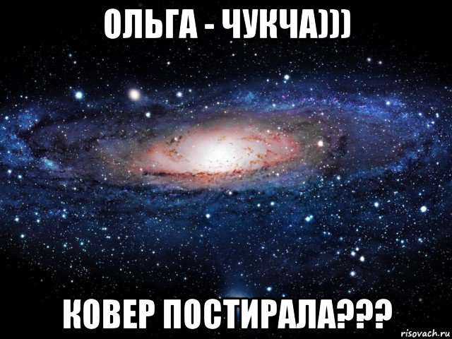 ольга - чукча))) ковер постирала???, Мем Вселенная