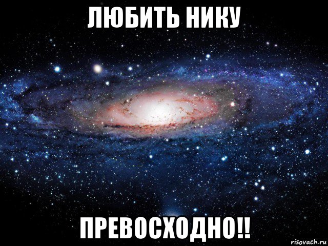 любить нику превосходно!!, Мем Вселенная