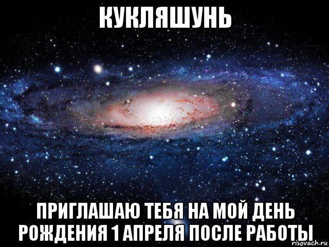 кукляшунь приглашаю тебя на мой день рождения 1 апреля после работы, Мем Вселенная