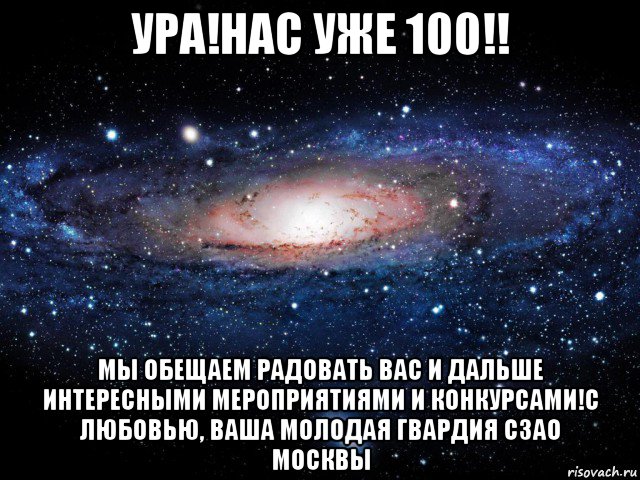 ура!нас уже 100!! мы обещаем радовать вас и дальше интересными мероприятиями и конкурсами!с любовью, ваша молодая гвардия сзао москвы, Мем Вселенная