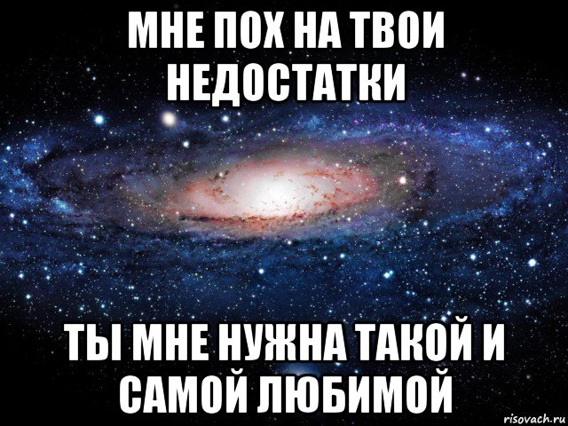 мне пох на твои недостатки ты мне нужна такой и самой любимой, Мем Вселенная