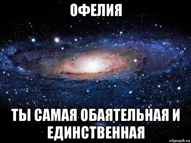 офелия ты самая обаятельная и единственная, Мем Вселенная