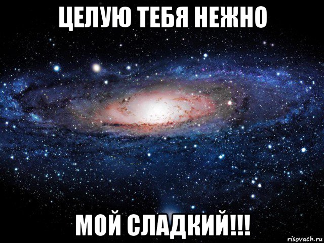 целую тебя нежно мой сладкий!!!, Мем Вселенная