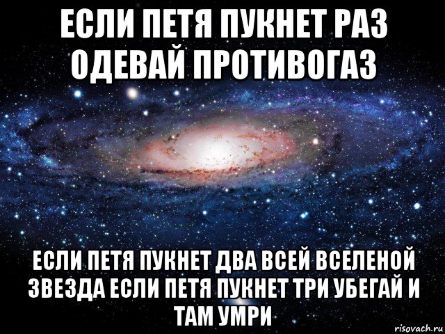 если петя пукнет раз одевай противогаз если петя пукнет два всей вселеной звезда если петя пукнет три убегай и там умри, Мем Вселенная