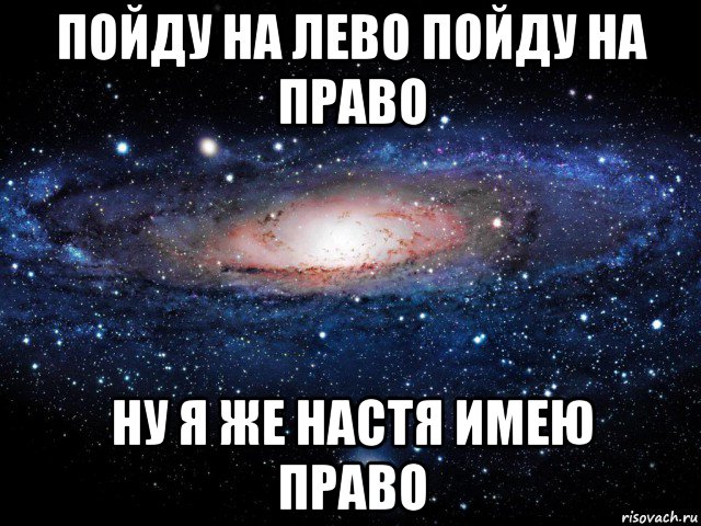 пойду на лево пойду на право ну я же настя имею право, Мем Вселенная