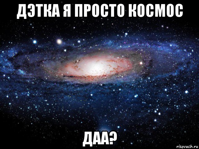 дэтка я просто космос даа?, Мем Вселенная