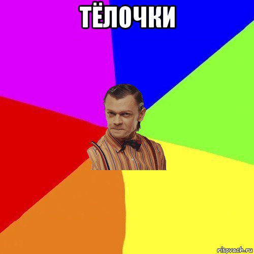 тёлочки 