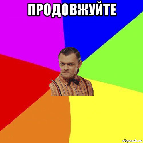 продовжуйте 