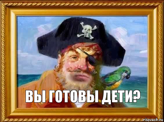  вы готовы дети?