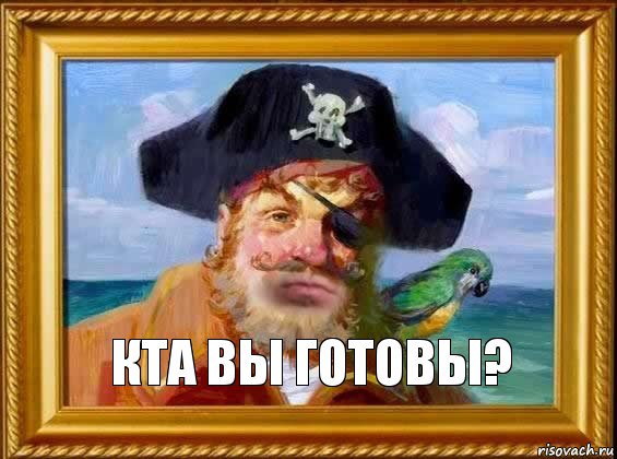  кта вы готовы?