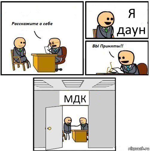 Я даун МДК, Комикс  Вы приняты