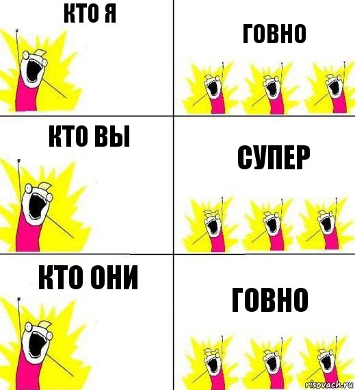 кто я говно кто вы супер кто они говно, Комикс Кто мы и чего мы хотим