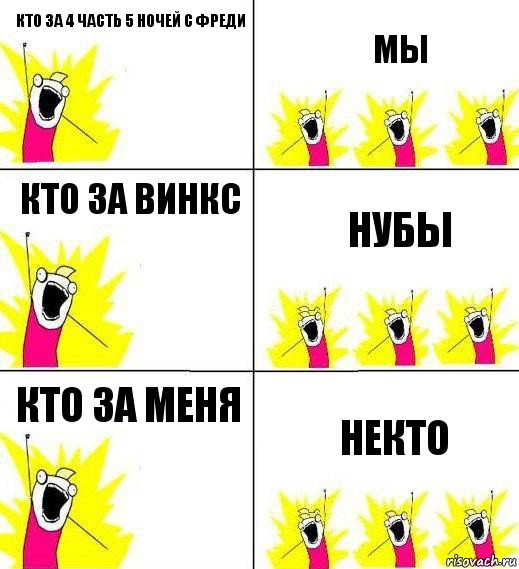 кто за 4 часть 5 ночей с фреди мы кто за винкс нубы кто за меня некто, Комикс Кто мы и чего мы хотим