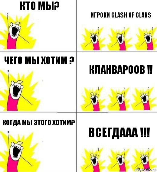 Кто мы? Игроки clash of clans Чего мы хотим ? Кланвароов !! Когда мы этого хотим? Всегдааа !!!, Комикс Кто мы и чего мы хотим